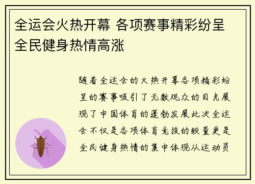 全运会火热开幕 各项赛事精彩纷呈 全民健身热情高涨