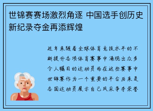 世锦赛赛场激烈角逐 中国选手创历史新纪录夺金再添辉煌
