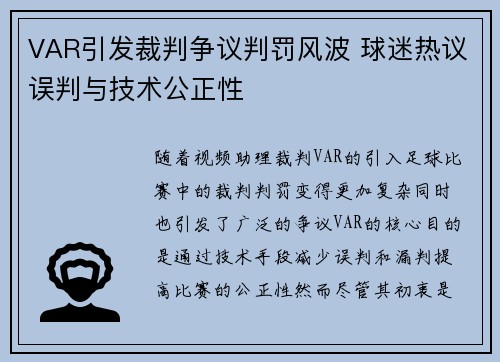 VAR引发裁判争议判罚风波 球迷热议误判与技术公正性