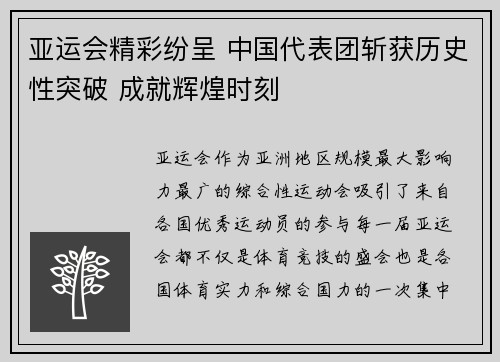 亚运会精彩纷呈 中国代表团斩获历史性突破 成就辉煌时刻