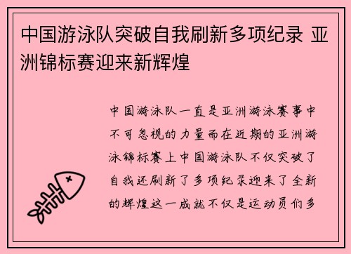 中国游泳队突破自我刷新多项纪录 亚洲锦标赛迎来新辉煌
