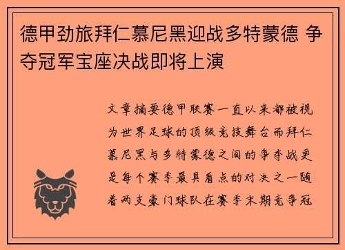 德甲劲旅拜仁慕尼黑迎战多特蒙德 争夺冠军宝座决战即将上演