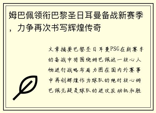 姆巴佩领衔巴黎圣日耳曼备战新赛季，力争再次书写辉煌传奇