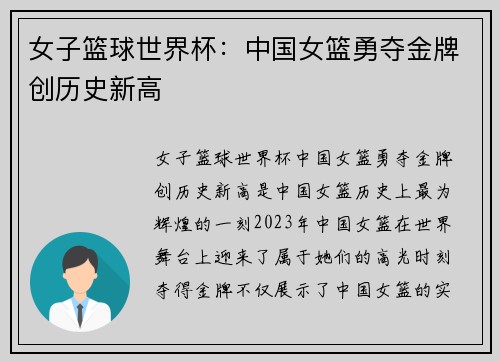 女子篮球世界杯：中国女篮勇夺金牌创历史新高