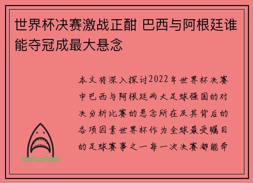 世界杯决赛激战正酣 巴西与阿根廷谁能夺冠成最大悬念