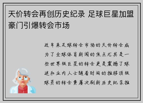 天价转会再创历史纪录 足球巨星加盟豪门引爆转会市场