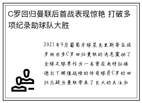 C罗回归曼联后首战表现惊艳 打破多项纪录助球队大胜