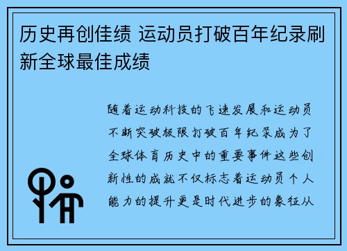 历史再创佳绩 运动员打破百年纪录刷新全球最佳成绩