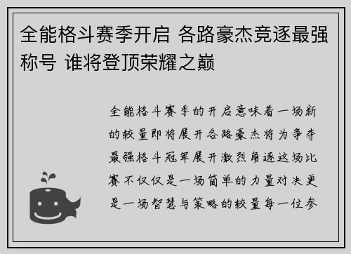 全能格斗赛季开启 各路豪杰竞逐最强称号 谁将登顶荣耀之巅