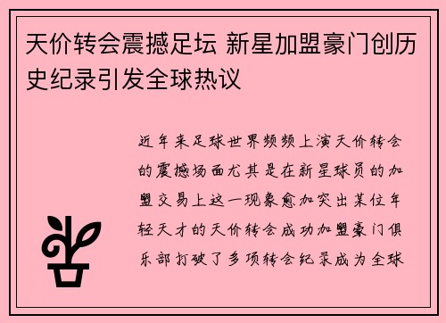 天价转会震撼足坛 新星加盟豪门创历史纪录引发全球热议