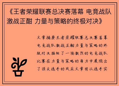 《王者荣耀联赛总决赛落幕 电竞战队激战正酣 力量与策略的终极对决》