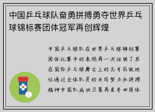 中国乒乓球队奋勇拼搏勇夺世界乒乓球锦标赛团体冠军再创辉煌