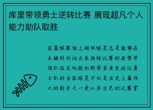 库里带领勇士逆转比赛 展现超凡个人能力助队取胜