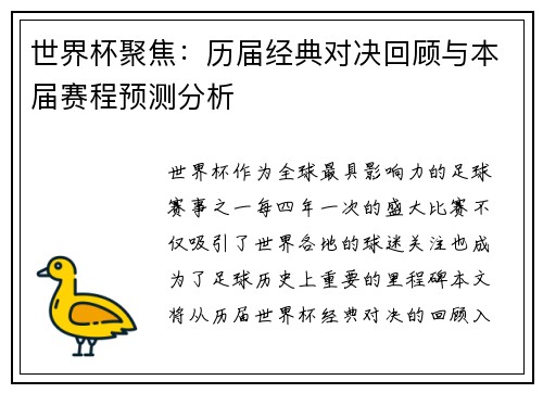 世界杯聚焦：历届经典对决回顾与本届赛程预测分析