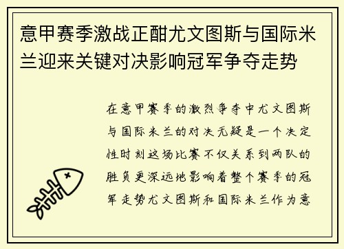 意甲赛季激战正酣尤文图斯与国际米兰迎来关键对决影响冠军争夺走势