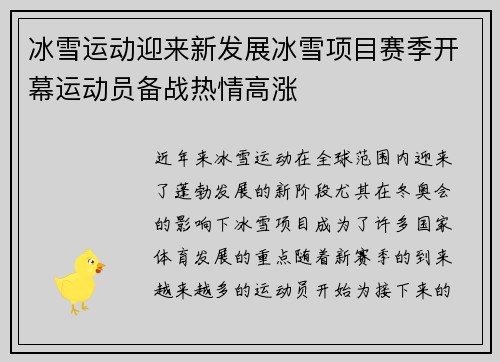 冰雪运动迎来新发展冰雪项目赛季开幕运动员备战热情高涨