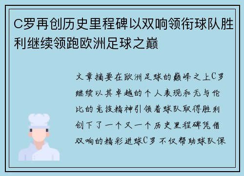 C罗再创历史里程碑以双响领衔球队胜利继续领跑欧洲足球之巅