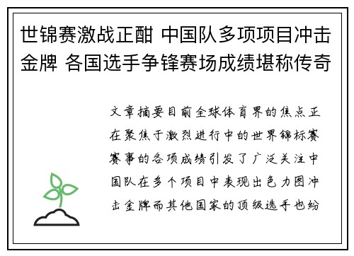 世锦赛激战正酣 中国队多项项目冲击金牌 各国选手争锋赛场成绩堪称传奇