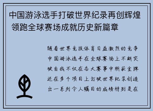 中国游泳选手打破世界纪录再创辉煌 领跑全球赛场成就历史新篇章