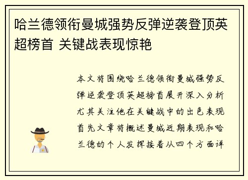 哈兰德领衔曼城强势反弹逆袭登顶英超榜首 关键战表现惊艳