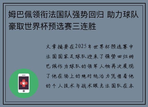 姆巴佩领衔法国队强势回归 助力球队豪取世界杯预选赛三连胜