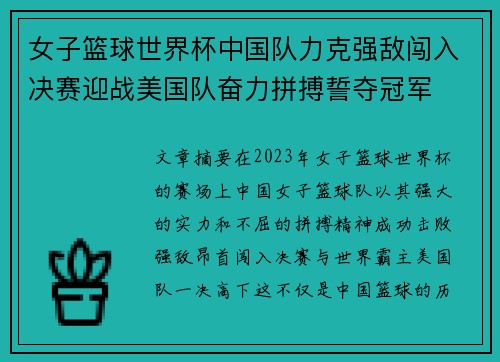 女子篮球世界杯中国队力克强敌闯入决赛迎战美国队奋力拼搏誓夺冠军