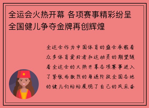 全运会火热开幕 各项赛事精彩纷呈 全国健儿争夺金牌再创辉煌