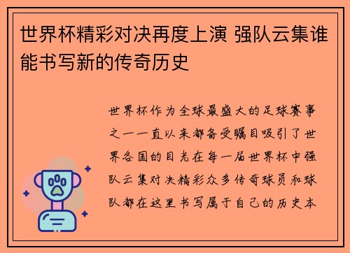 世界杯精彩对决再度上演 强队云集谁能书写新的传奇历史