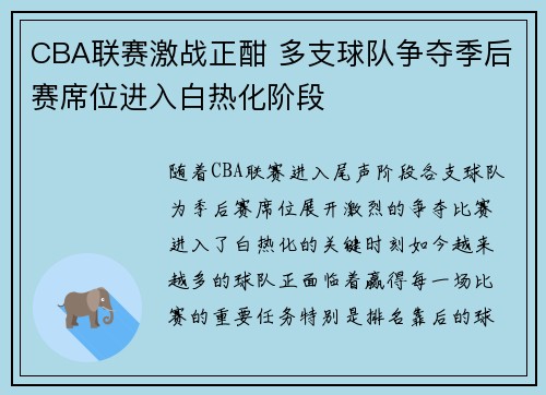 CBA联赛激战正酣 多支球队争夺季后赛席位进入白热化阶段