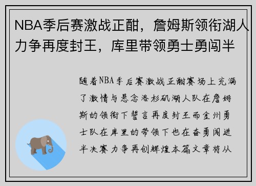 NBA季后赛激战正酣，詹姆斯领衔湖人力争再度封王，库里带领勇士勇闯半决赛