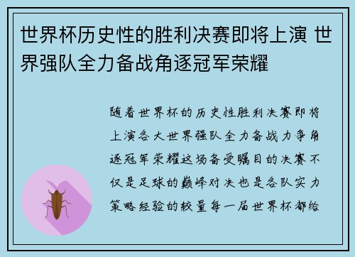 世界杯历史性的胜利决赛即将上演 世界强队全力备战角逐冠军荣耀