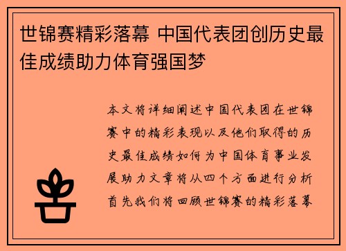 世锦赛精彩落幕 中国代表团创历史最佳成绩助力体育强国梦