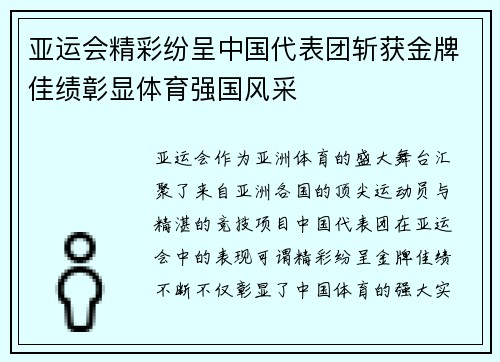 亚运会精彩纷呈中国代表团斩获金牌佳绩彰显体育强国风采