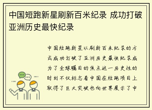 中国短跑新星刷新百米纪录 成功打破亚洲历史最快纪录