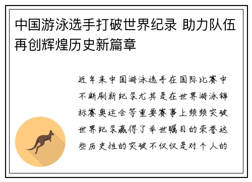 中国游泳选手打破世界纪录 助力队伍再创辉煌历史新篇章