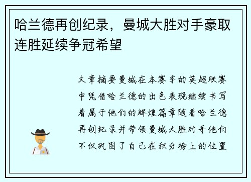 哈兰德再创纪录，曼城大胜对手豪取连胜延续争冠希望