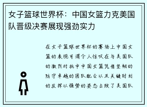 女子篮球世界杯：中国女篮力克美国队晋级决赛展现强劲实力