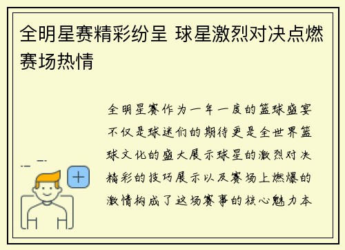 全明星赛精彩纷呈 球星激烈对决点燃赛场热情