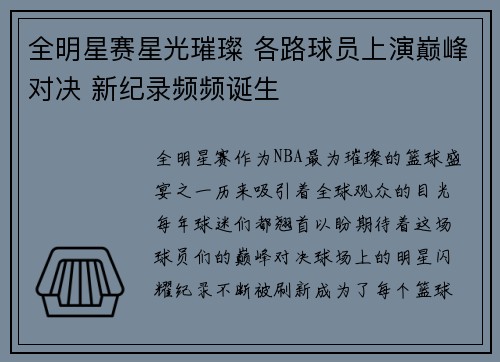 全明星赛星光璀璨 各路球员上演巅峰对决 新纪录频频诞生