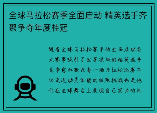全球马拉松赛季全面启动 精英选手齐聚争夺年度桂冠