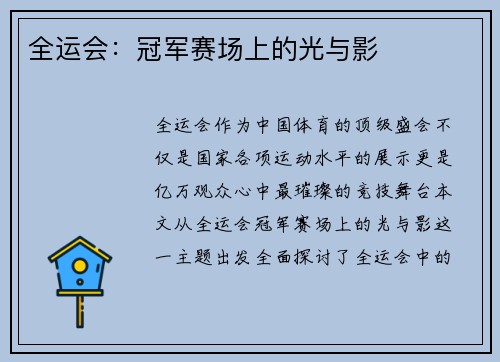 全运会：冠军赛场上的光与影