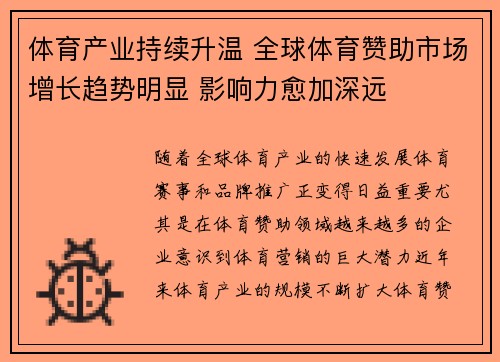 体育产业持续升温 全球体育赞助市场增长趋势明显 影响力愈加深远