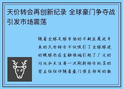 天价转会再创新纪录 全球豪门争夺战引发市场震荡