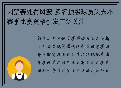 因禁赛处罚风波 多名顶级球员失去本赛季比赛资格引发广泛关注