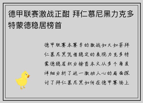 德甲联赛激战正酣 拜仁慕尼黑力克多特蒙德稳居榜首