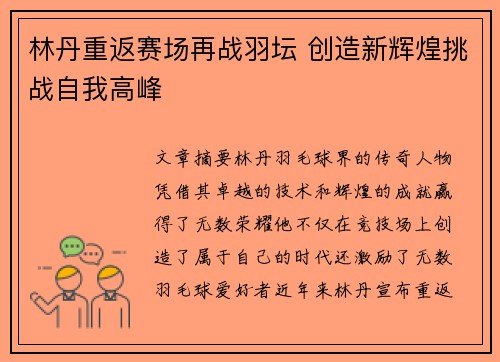 林丹重返赛场再战羽坛 创造新辉煌挑战自我高峰