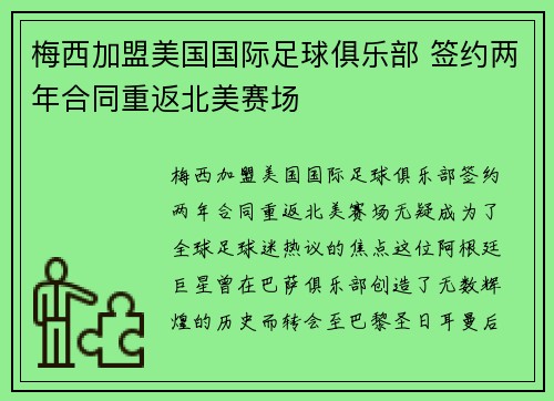 梅西加盟美国国际足球俱乐部 签约两年合同重返北美赛场