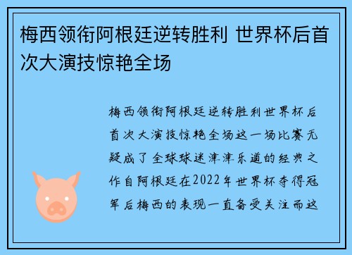 梅西领衔阿根廷逆转胜利 世界杯后首次大演技惊艳全场