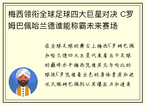 梅西领衔全球足球四大巨星对决 C罗姆巴佩哈兰德谁能称霸未来赛场