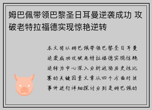 姆巴佩带领巴黎圣日耳曼逆袭成功 攻破老特拉福德实现惊艳逆转